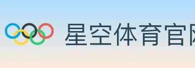 星空体育官网 logo
